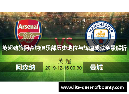英超劲旅阿森纳俱乐部历史地位与辉煌成就全景解析