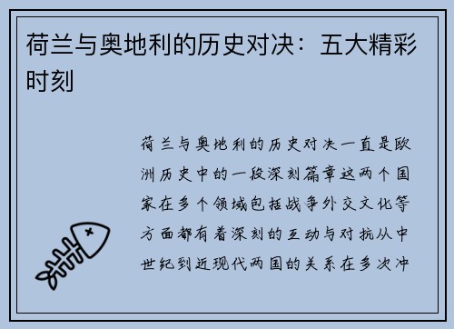 荷兰与奥地利的历史对决：五大精彩时刻