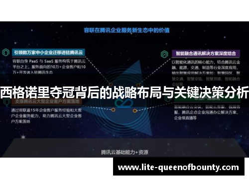 西格诺里夺冠背后的战略布局与关键决策分析
