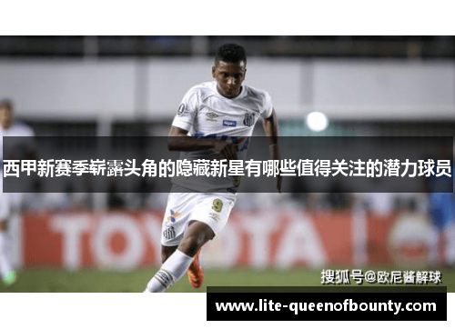 西甲新赛季崭露头角的隐藏新星有哪些值得关注的潜力球员