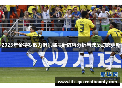 2023年金特罗效力俱乐部最新阵容分析与球员动态更新