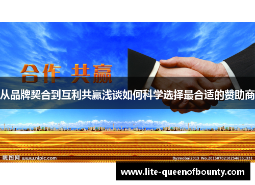 从品牌契合到互利共赢浅谈如何科学选择最合适的赞助商