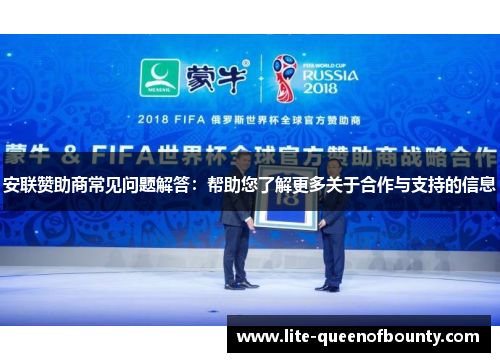 安联赞助商常见问题解答：帮助您了解更多关于合作与支持的信息