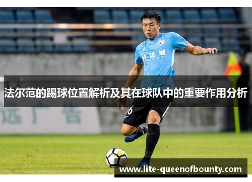 法尔范的踢球位置解析及其在球队中的重要作用分析