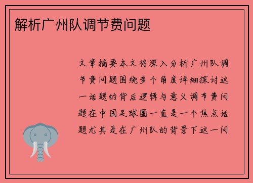 解析广州队调节费问题 解析广州队调节费问题