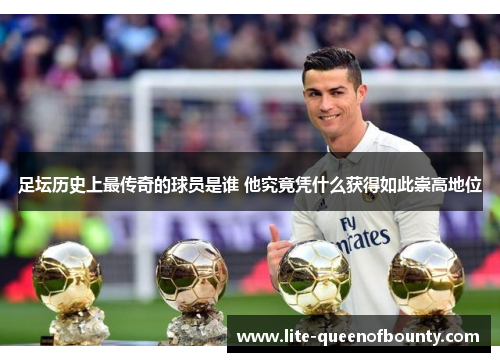 足坛历史上最传奇的球员是谁 他究竟凭什么获得如此崇高地位