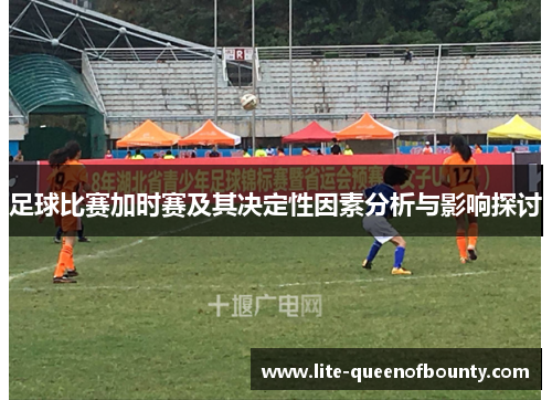 足球比赛加时赛及其决定性因素分析与影响探讨