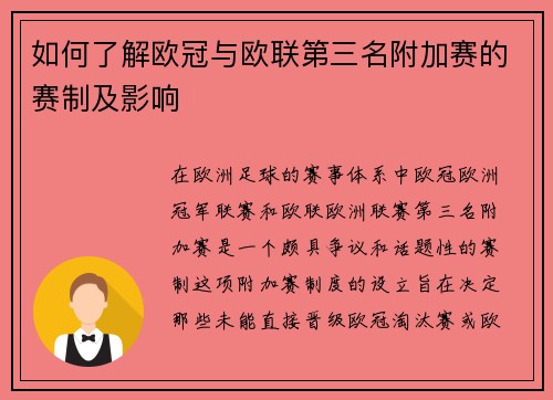 如何了解欧冠与欧联第三名附加赛的赛制及影响