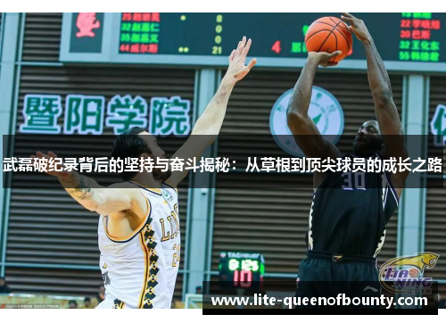 武磊破纪录背后的坚持与奋斗揭秘：从草根到顶尖球员的成长之路