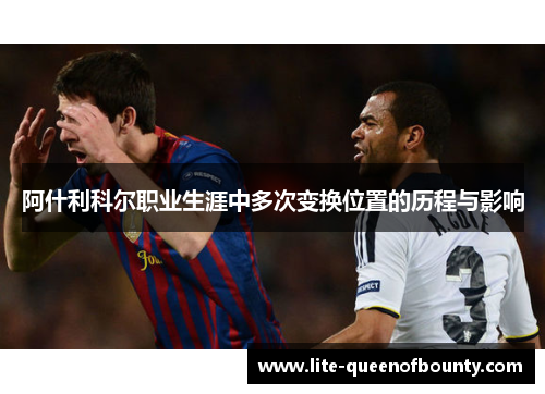 阿什利科尔职业生涯中多次变换位置的历程与影响