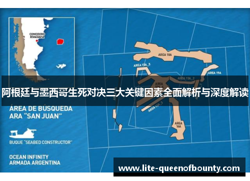 阿根廷与墨西哥生死对决三大关键因素全面解析与深度解读
