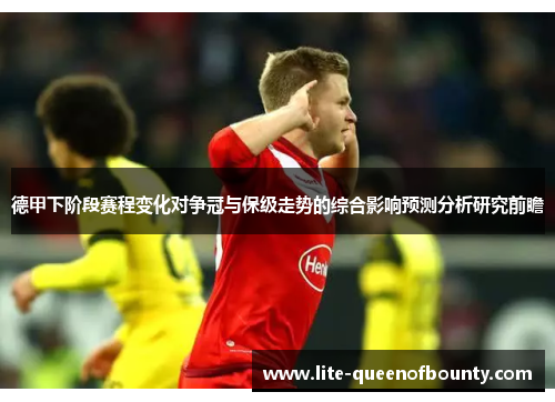 德甲下阶段赛程变化对争冠与保级走势的综合影响预测分析研究前瞻