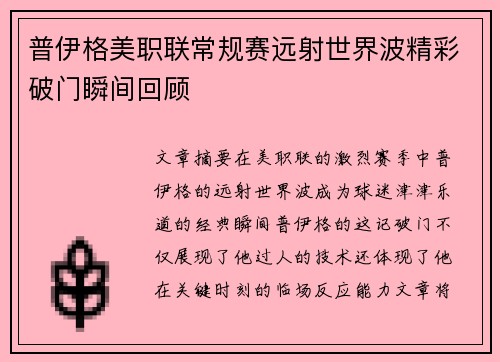 普伊格美职联常规赛远射世界波精彩破门瞬间回顾