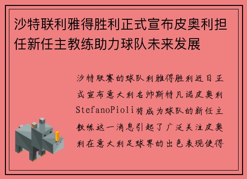 沙特联利雅得胜利正式宣布皮奥利担任新任主教练助力球队未来发展