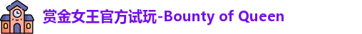pg赏金女王